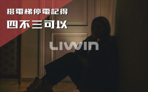 保命秘訣！搭電梯停電的四不、三可以！