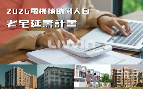 2026電梯補助完整解析｜最高400萬補助怎麼申請？