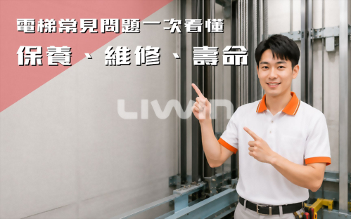 電梯保養、維修、壽命FAQ｜電梯常見問題一次看懂