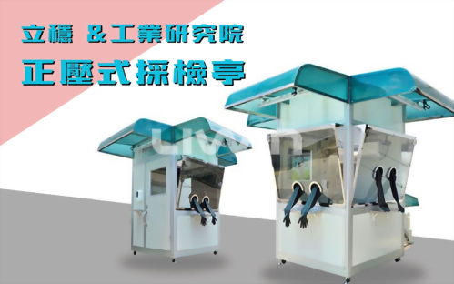Liwen obtained technical authorization from the Green Energy Institute of the Industrial Research Institute to produce positive pressure inspection kiosks.