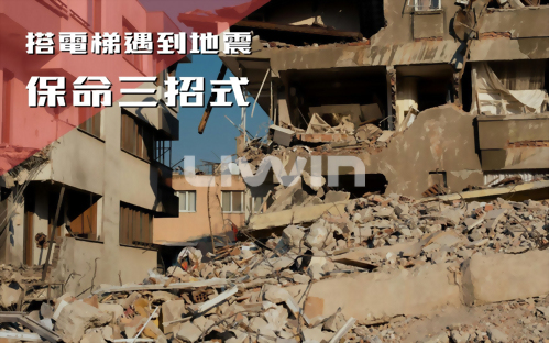 What should you do if you encounter an earthquake while taking the elevator?