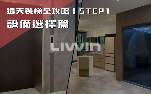 透天裝梯全攻略 STEP1｜設備選擇篇