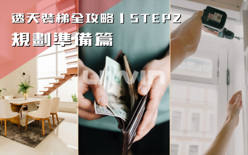 透天裝梯全攻略 STEP2｜規劃準備篇