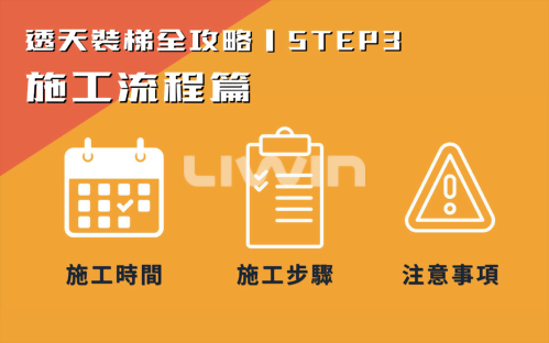 透天裝梯全攻略 STEP3｜施工流程篇