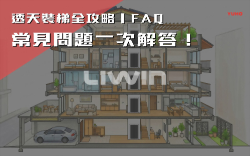 透天裝梯全攻略｜10個最常見問題一次解答！