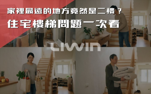 退休後發現，家裡最遠的地方竟然是二樓？透天住宅上下樓問題一次看