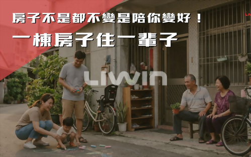 真正的好房子，不是一成不變，是陪著你一起變好！【一棟房子住一輩子】