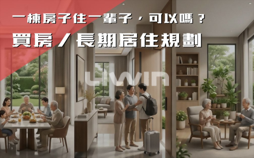 一棟房子住一輩子，可以嗎？買房想想20年後