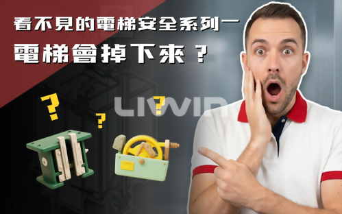 電梯真的會掉下來嗎？揭開限速器與安全鉗的秘密！