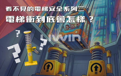 電梯衝到底會怎樣？底部藏著「緩衝器」保命機制！