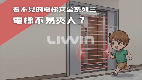 電梯為什麼不容易夾傷人？原來有守門員在保護你！