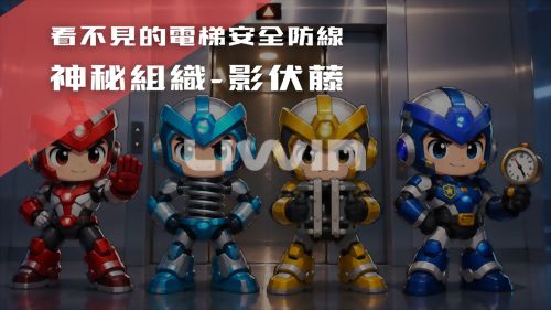 看不見的電梯安全防線：一次認識電梯的重要安全裝置