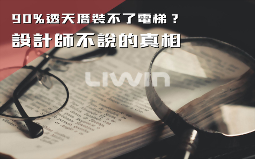 為什麼90%的透天厝裝不了電梯？設計師不說的真相