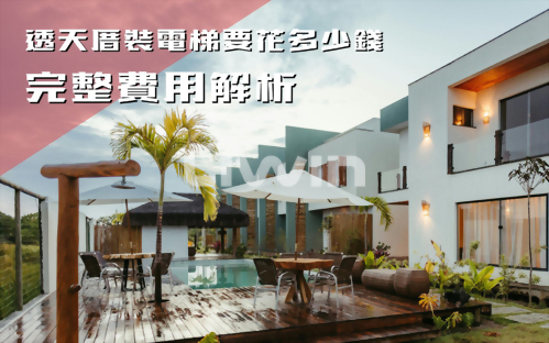 透天厝裝電梯要多少錢？完整費用解析
