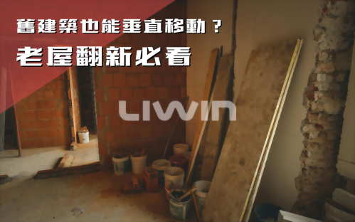 老屋翻新必看：舊建築也能擁有垂直移動的便利嗎？
