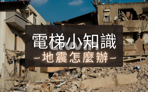 搭電梯遇到地震？教你3個保命招式