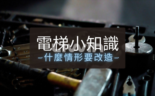 電梯也要換器官？5大老化警訊告訴你該改造了！