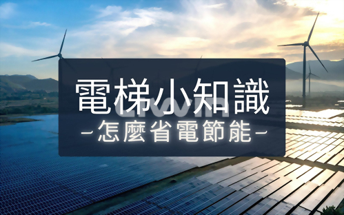一分鐘教你電梯節能省電的3個小知識
