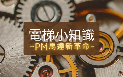 PM馬達 vs 傳統電梯：省電30%的關鍵