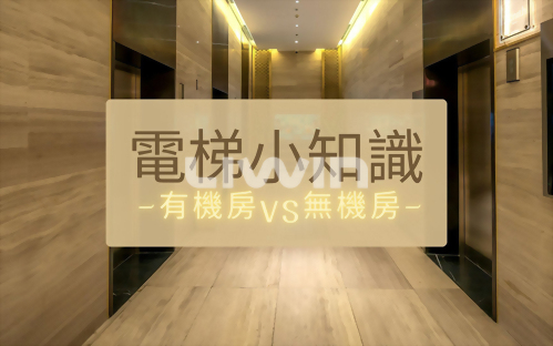 無機房電梯優缺點解析：與有機房差異一次看懂