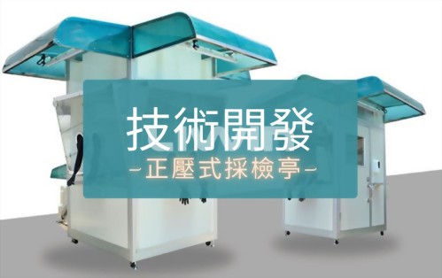 工業研究院綠能所授權｜立穩生產正壓式採檢亭