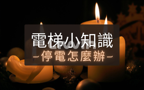 保命秘訣！搭電梯停電的四不、三可以！