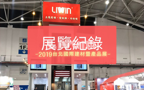 第31屆「台北國際建築建材暨產品展」-2019