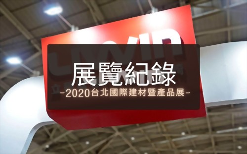 第32屆「台北國際建築建材暨產品展」-2020