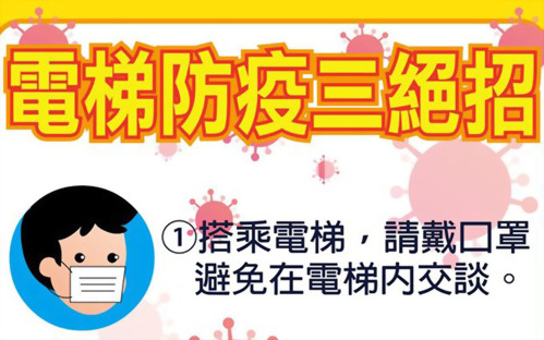 教你成為病毒殺手｜電梯防疫三大絕招