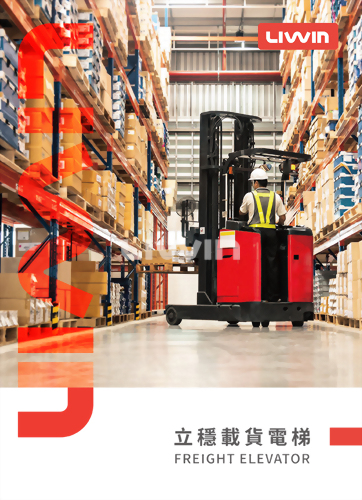 載貨電梯