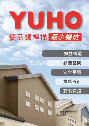 YUHO優活螺桿梯