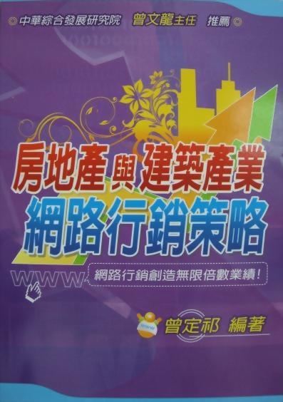 (房57)房地產與建築產業網路行銷策略