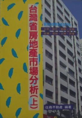 (房20)台灣省房地產市場分析（上）