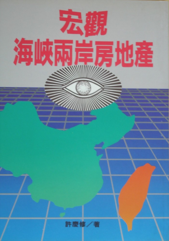 (房23)宏觀海峽兩岸房地產