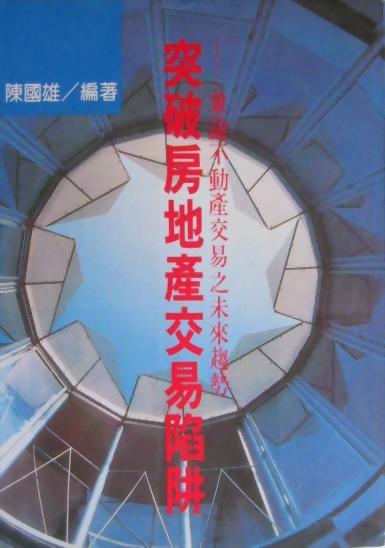 (房22)突破房地產交易陷阱