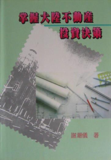 (房25)掌握大陸不動產投資決策