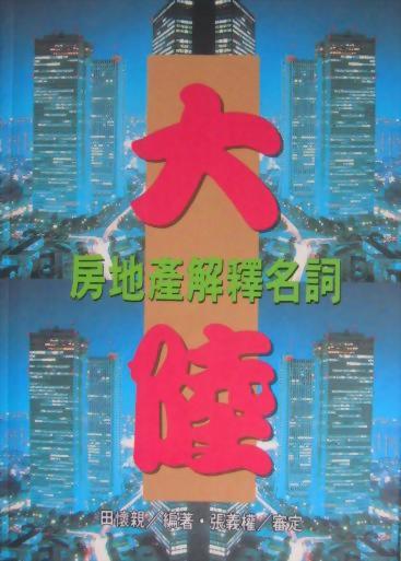 (房32)大陸房地產解釋名詞