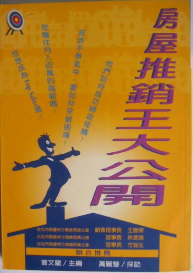 (房50)房屋推銷王秘訣大公開