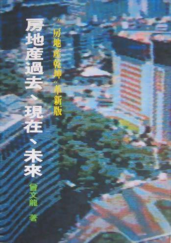 (房1)房地產過去、現在、未來