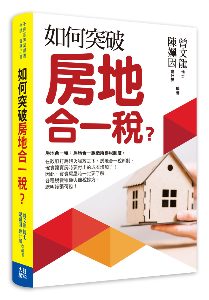 (房75)如何突破房地合一稅？