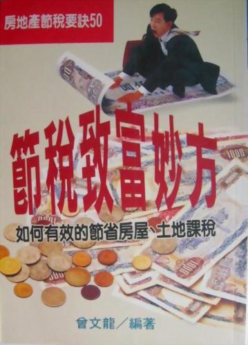 (房35)節稅致富妙方