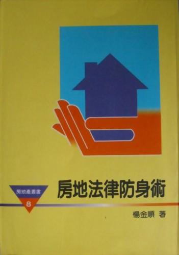 (房8)房地法律防身術
