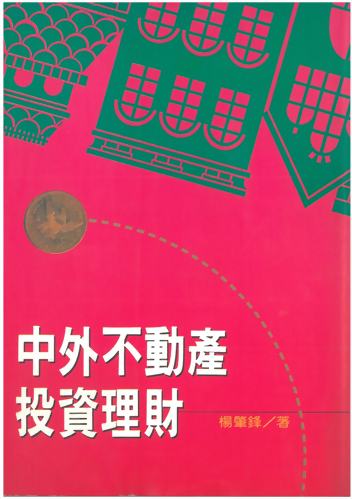 (房13)中外不動產投資理財