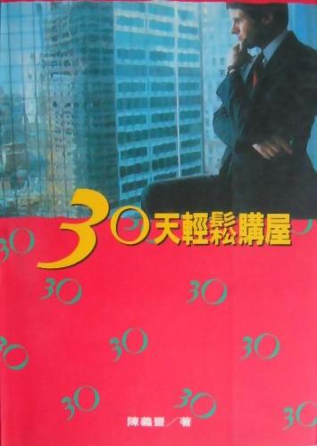 (房24)30天輕鬆購屋