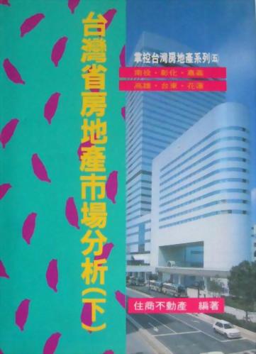 (房21)台灣省房地產市場分析（下）
