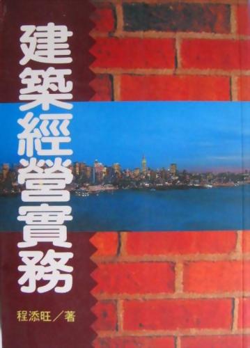 (房33)建築經營實務