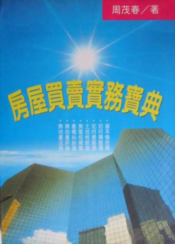 (房36)房屋買賣實務寶典