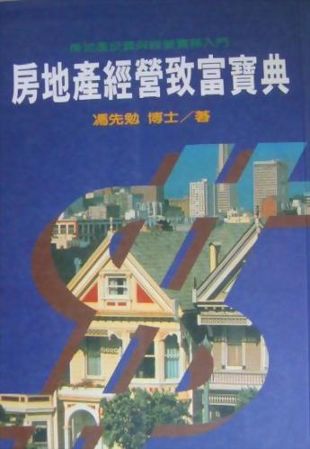(房12)房地產經營致富寶典