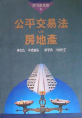 (房9)公平交易法VS.房地產