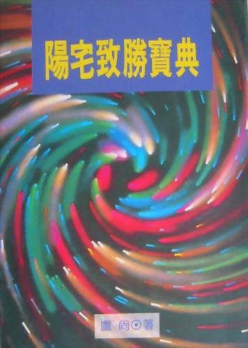 (房10)陽宅致勝寶典